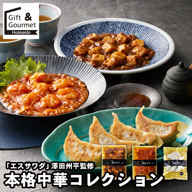 「エスサワダ」 総料理長・澤田州平監修 本格中華コレクション
