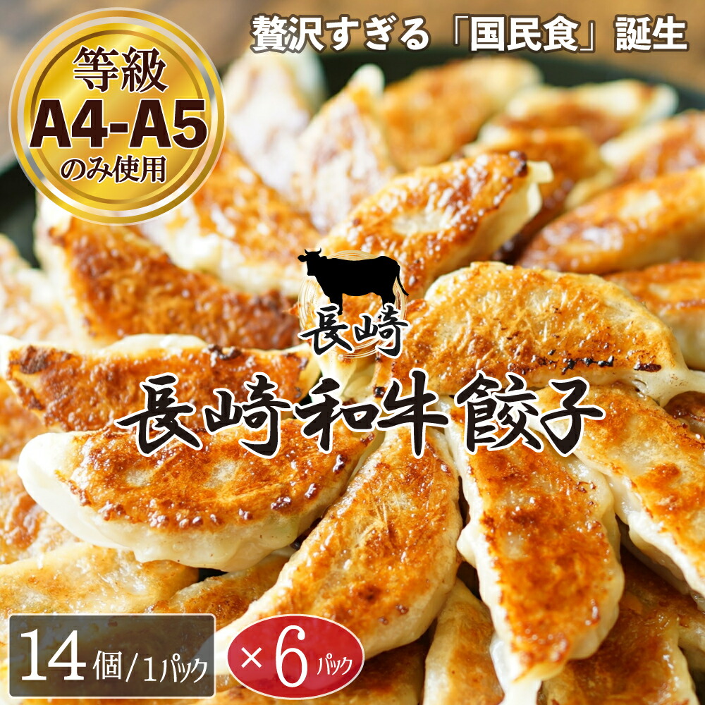 長崎和牛餃子
