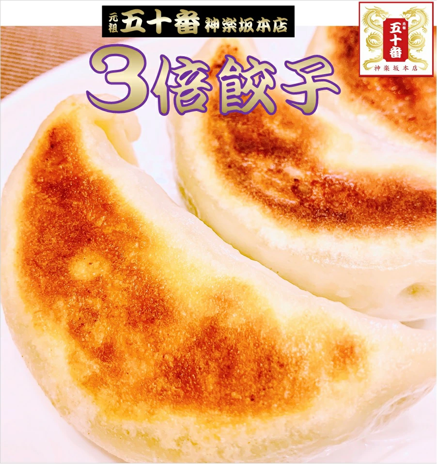 ジャンボ餃子