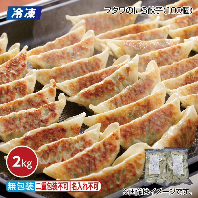 フタワのにら餃子